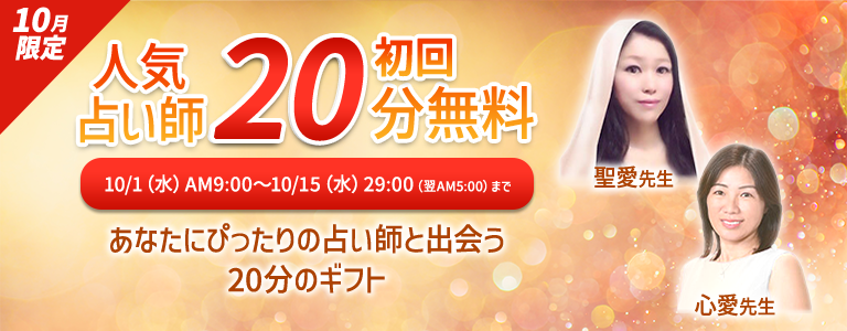 【期間限定！】人気占い師の鑑定が20分無料！